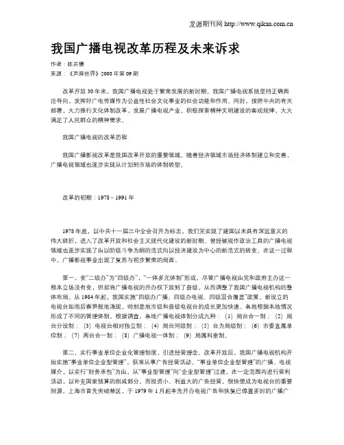 我国广播电视改革历程及未来诉求
