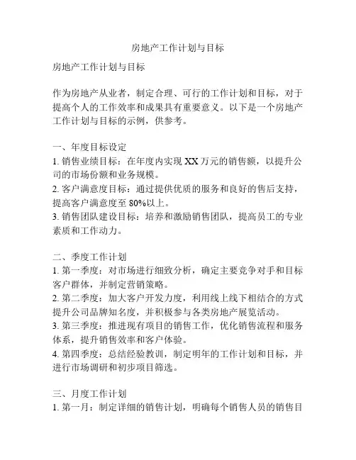 房地产工作计划与目标
