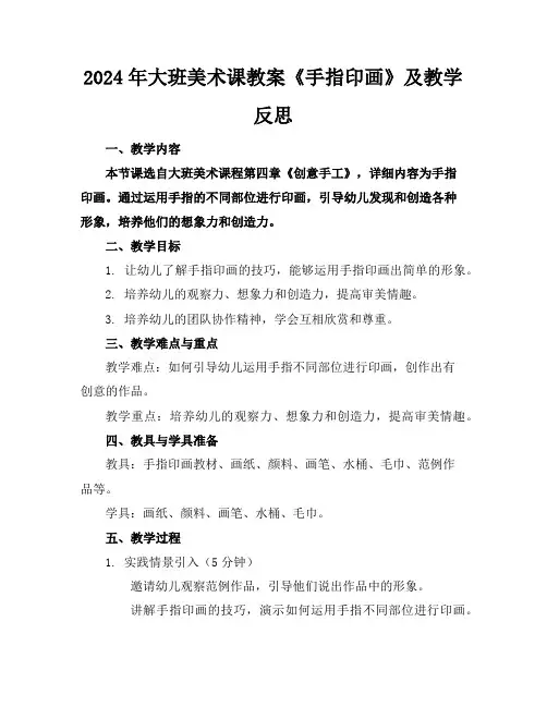 2024年大班美术课教案《手指印画》及教学反思