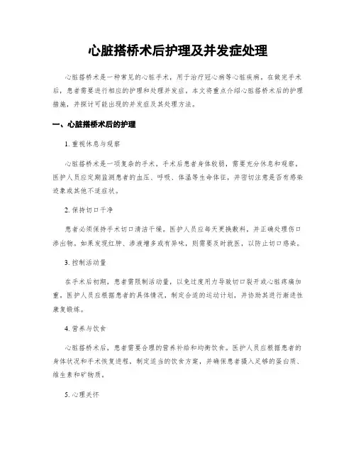 心脏搭桥术后护理及并发症处理