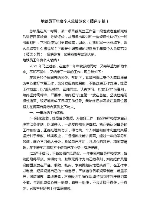 地铁员工年度个人总结范文（精选5篇）