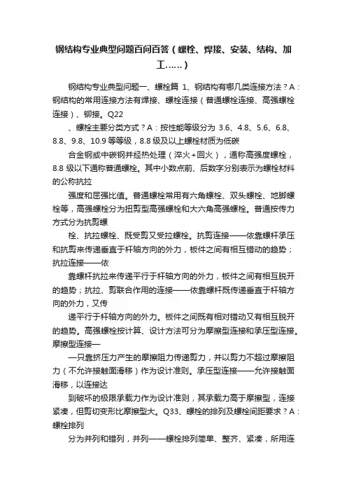 钢结构专业典型问题百问百答（螺栓、焊接、安装、结构、加工……）