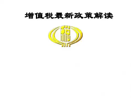 最新增值税政策解读