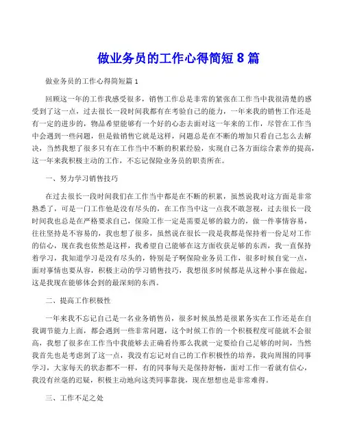做业务员的工作心得简短8篇