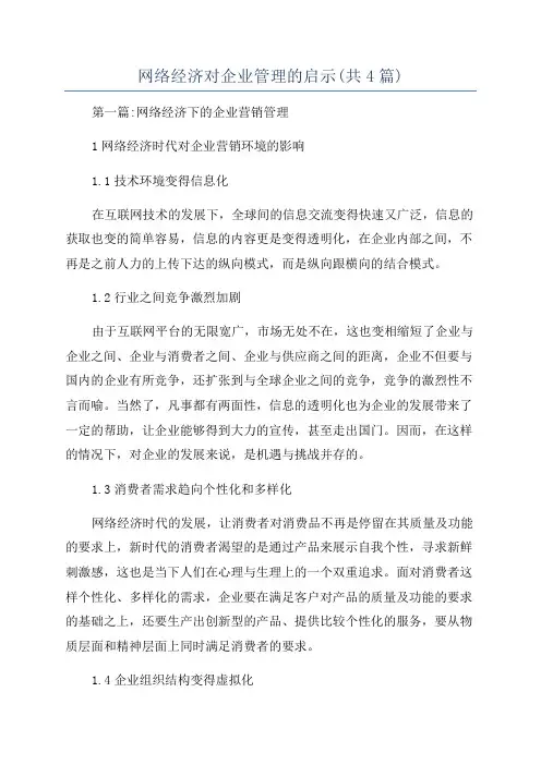 网络经济对企业管理的启示(共4篇)