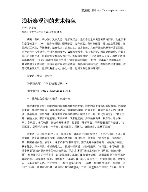 浅析秦观词的艺术特色