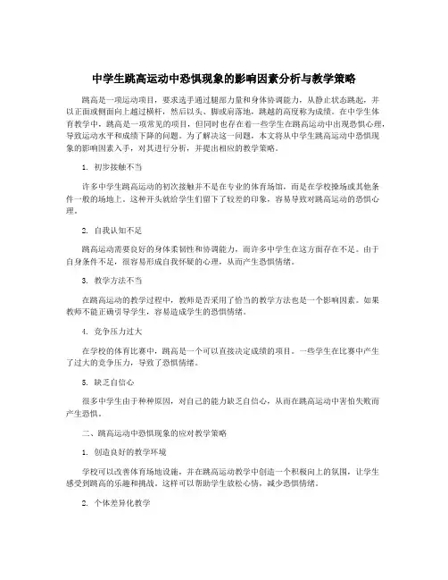 中学生跳高运动中恐惧现象的影响因素分析与教学策略
