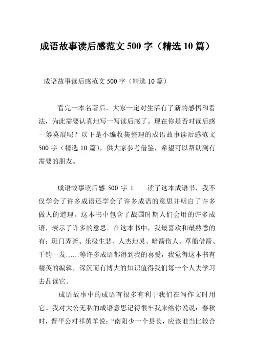 成语故事读后感范文500字(精选10篇)