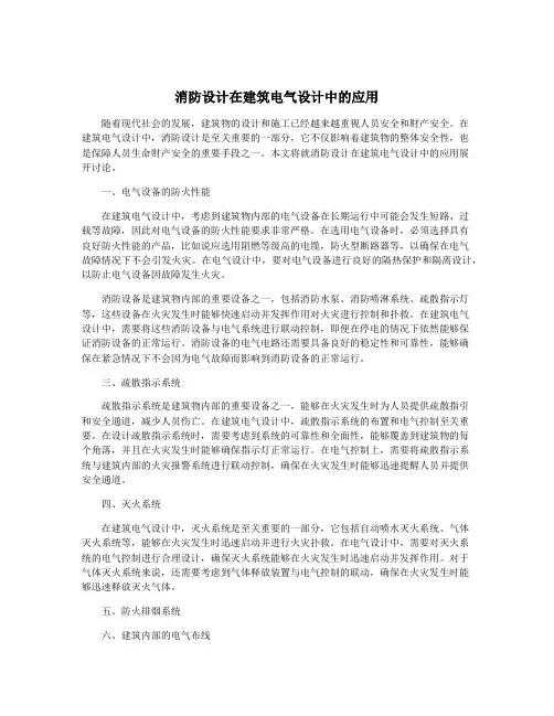 消防设计在建筑电气设计中的应用