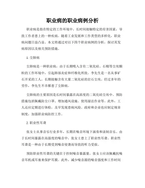职业病的职业病例分析