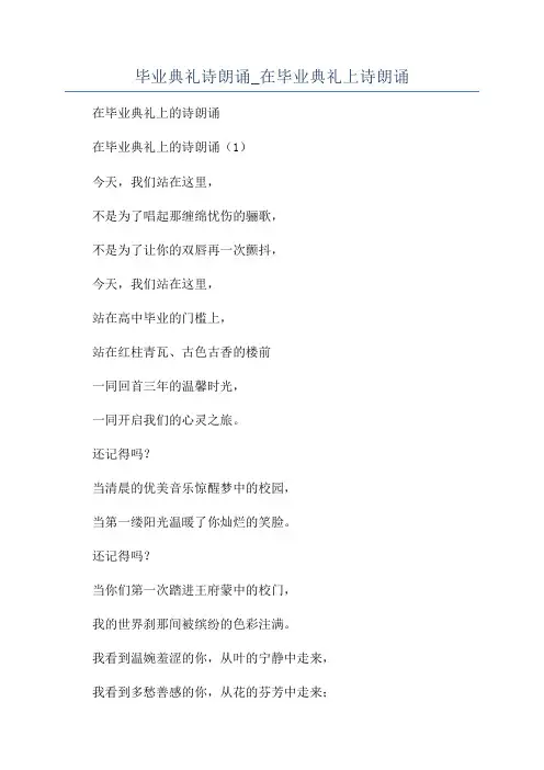 毕业典礼诗朗诵_在毕业典礼上诗朗诵