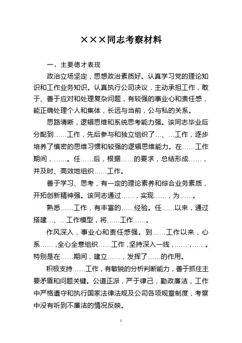 科级管理人员考察材料(模板)