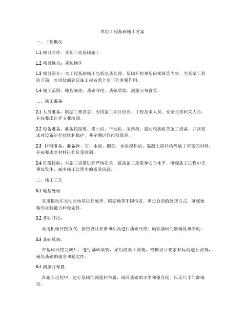 单位工程基础施工方案