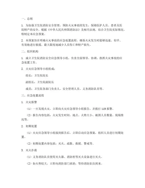 卫生院消防应急预案范本