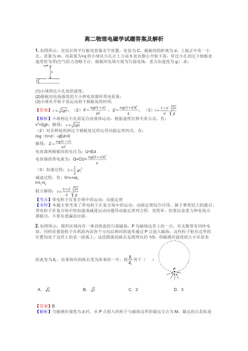 高二物理电磁学试题答案及解析

