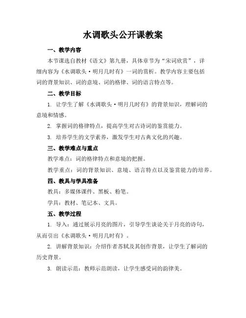 水调歌头公开课教案