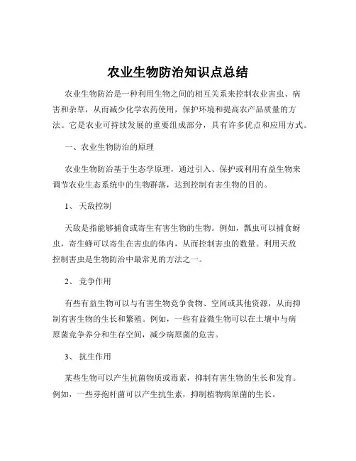 农业生物防治知识点总结