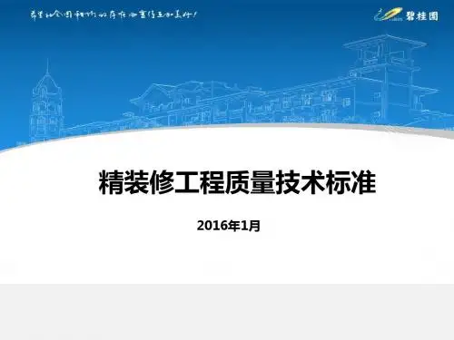 精装修工程质量技术标准教材(PPT 59张)