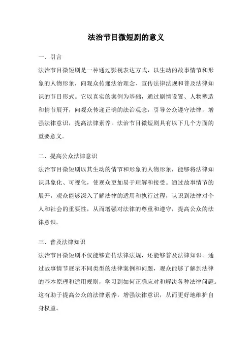 法治节目微短剧的意义