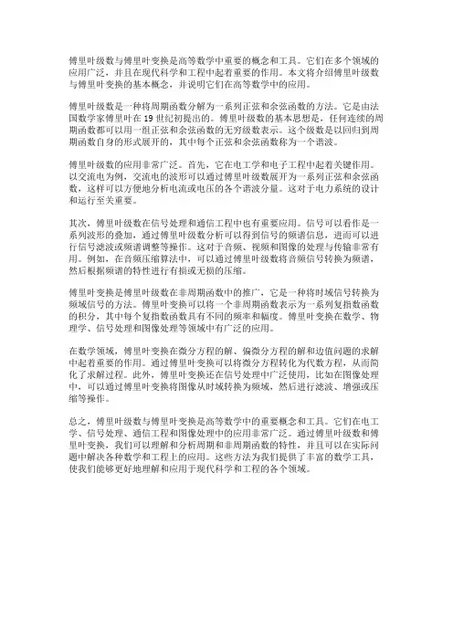 傅里叶级数与傅里叶变换在高等数学中的应用