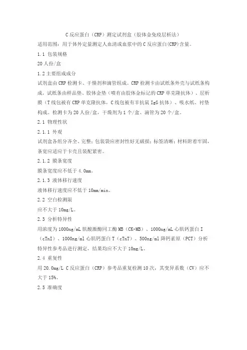 C反应蛋白(CRP)测定试剂盒(胶体金免疫层析法)产品技术要求贝尔
