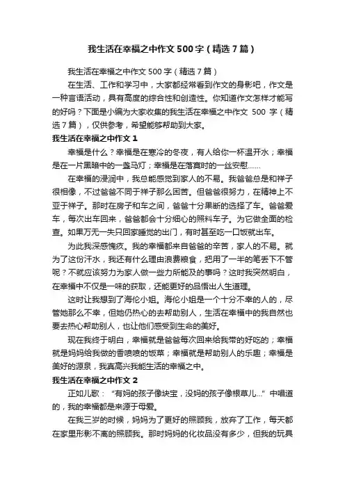 我生活在幸福之中作文500字（精选7篇）