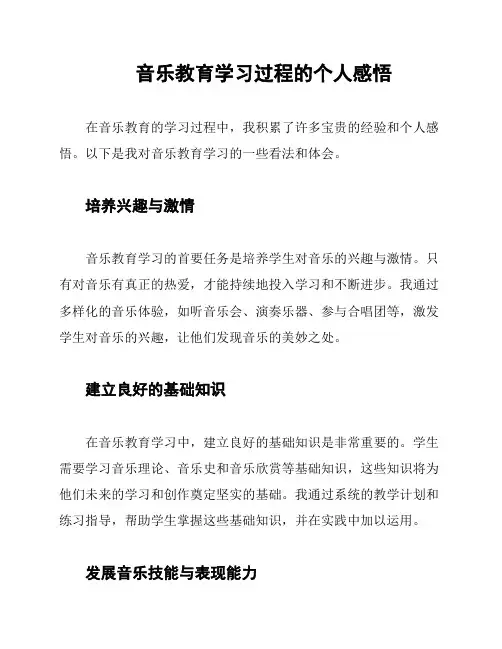音乐教育学习过程的个人感悟