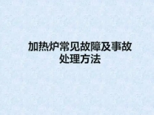 加热炉常见故障及事故处理方法概要