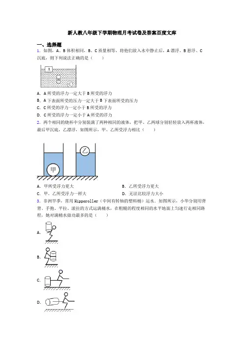 新人教八年级下学期物理月考试卷及答案百度文库