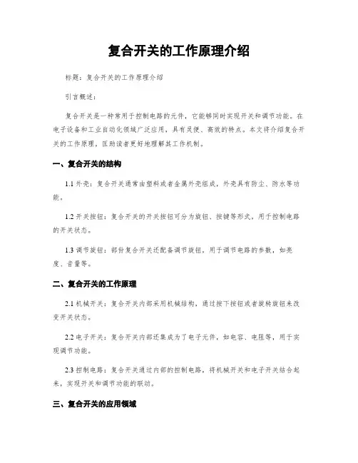 复合开关的工作原理介绍