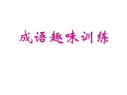 成语趣味训练