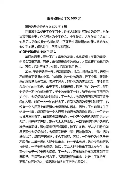 精选的身边感动作文600字6篇