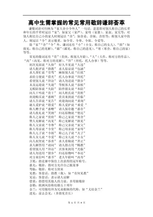 高中生需掌握的常见常用敬辞谦辞荟萃