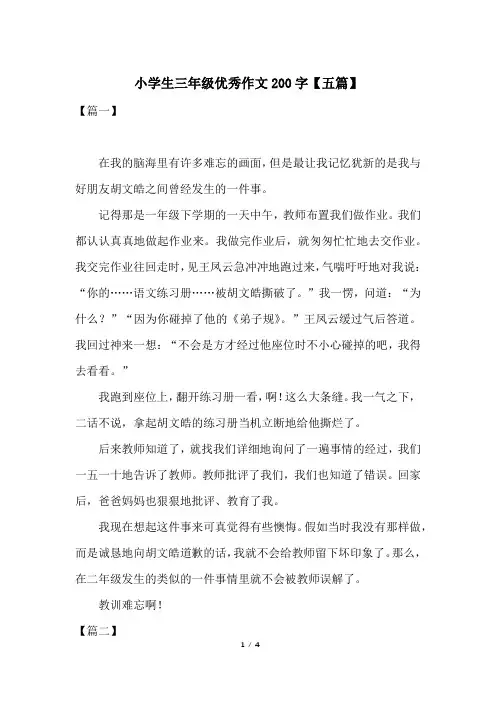 小学生三年级优秀作文200字【五篇】