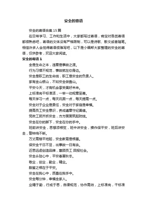 安全的寄语