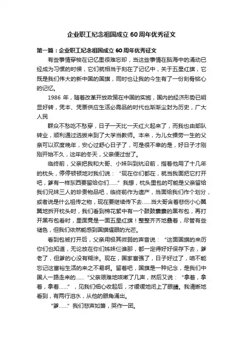 企业职工纪念祖国成立60周年优秀征文
