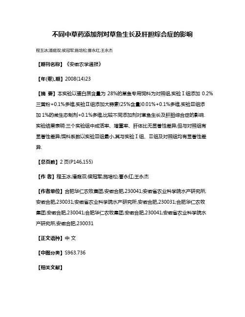 不同中草药添加剂对草鱼生长及肝胆综合症的影响