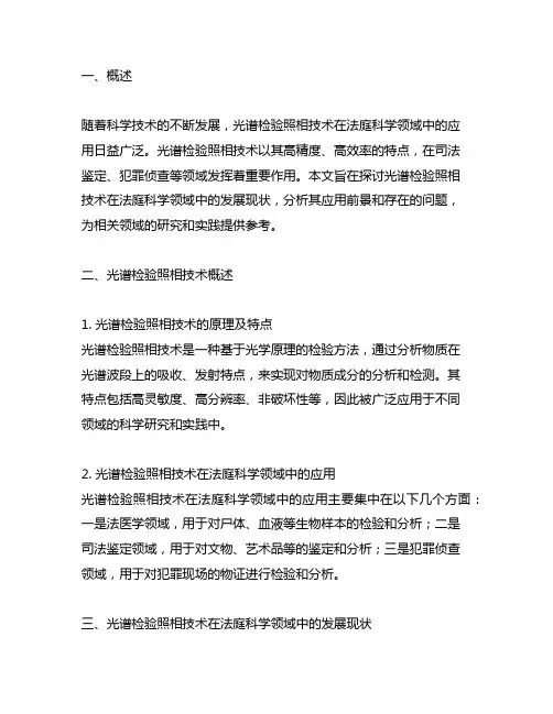 光谱检验照相技术在法庭科学领域中的发展现状