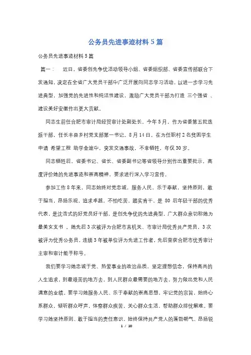 公务员先进事迹材料5篇