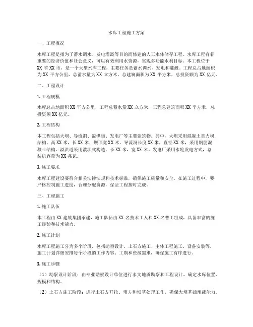 水库工程施工方案