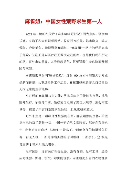 麻雀姐：中国女性荒野求生第一人