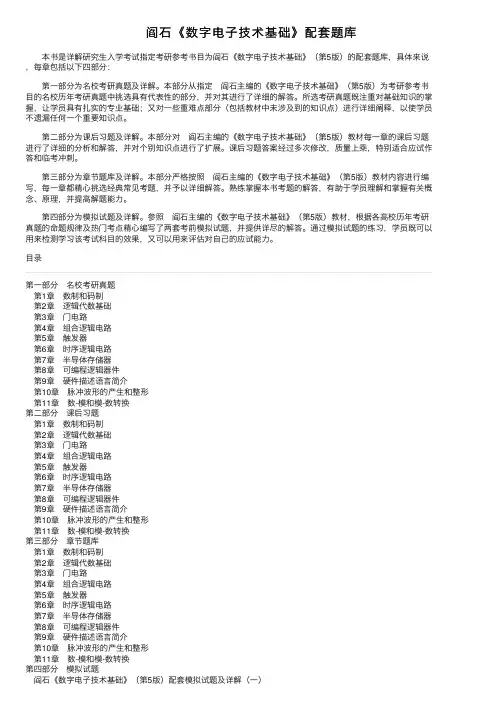 阎石《数字电子技术基础》配套题库