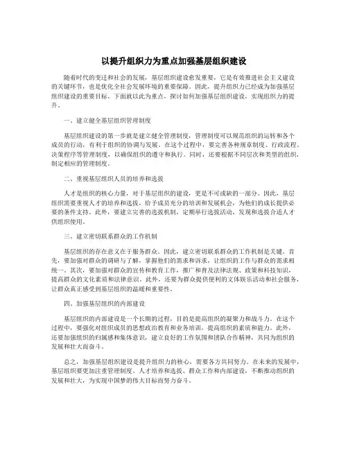 以提升组织力为重点加强基层组织建设