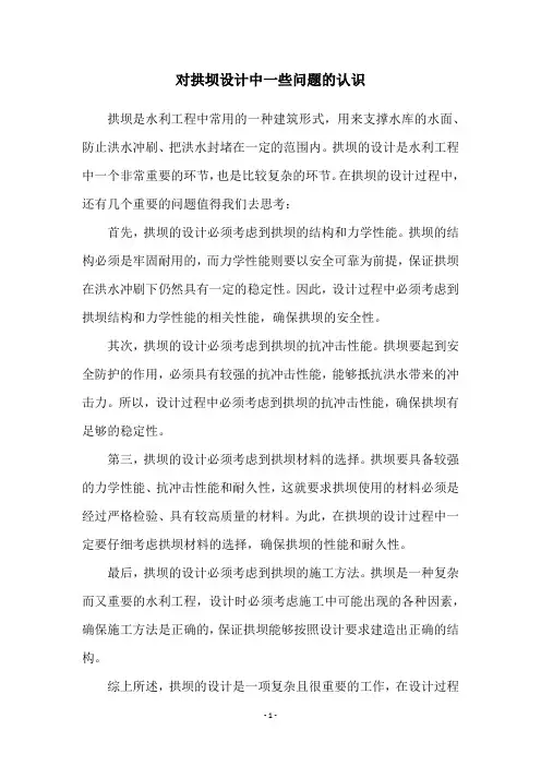 对拱坝设计中一些问题的认识