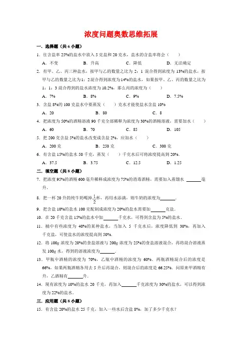 【奥数思维拓展】人教版小学数学六年级上册浓度问题奥数思维拓展(试题)含答案与解析