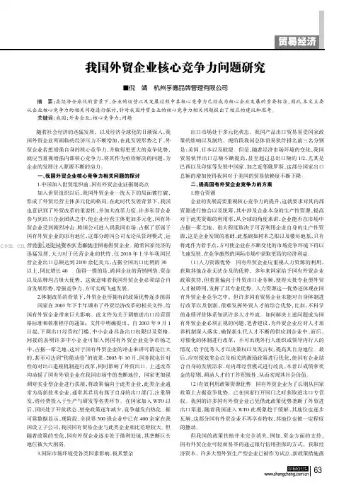 我国外贸企业核心竞争力问题研究 