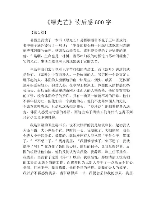 《绿光芒》读后感600字