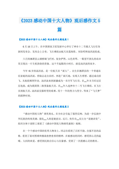 《2023感动中国十大人物》观后感作文5篇