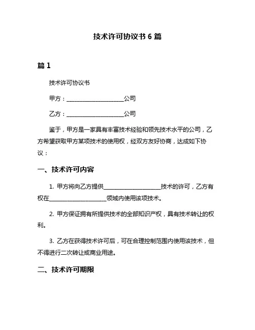 技术许可协议书6篇