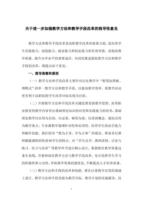 关于进一步加强教学方法和教学手段改革的指导性意见